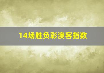 14场胜负彩澳客指数