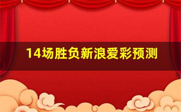 14场胜负新浪爱彩预测