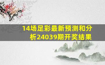 14场足彩最新预测和分析24039期开奖结果