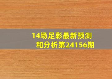 14场足彩最新预测和分析第24156期