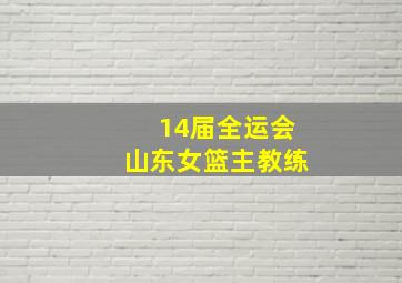 14届全运会山东女篮主教练