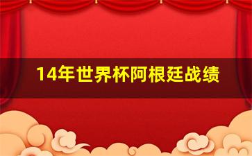 14年世界杯阿根廷战绩