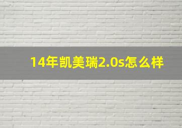 14年凯美瑞2.0s怎么样