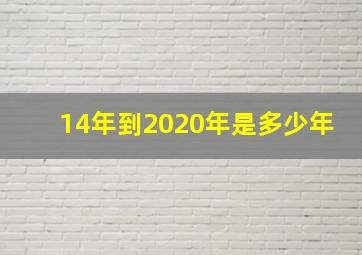 14年到2020年是多少年