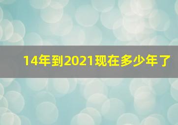 14年到2021现在多少年了