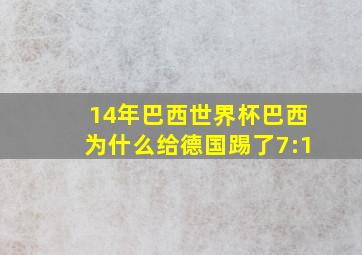 14年巴西世界杯巴西为什么给德国踢了7:1