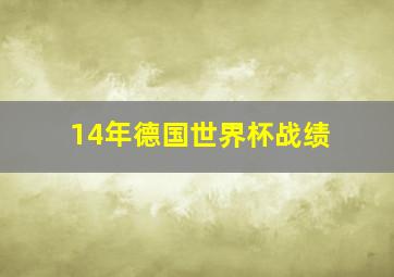 14年德国世界杯战绩