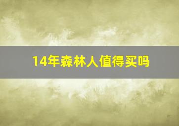 14年森林人值得买吗