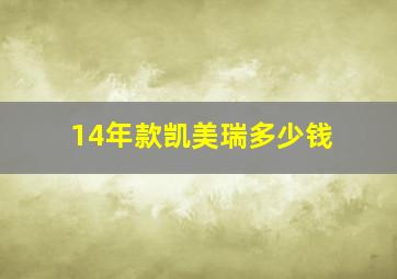 14年款凯美瑞多少钱