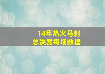 14年热火马刺总决赛每场数据