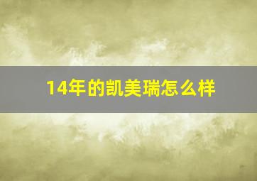 14年的凯美瑞怎么样