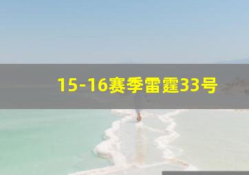 15-16赛季雷霆33号