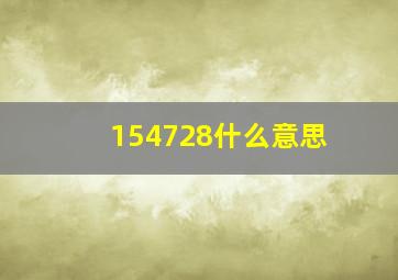 154728什么意思