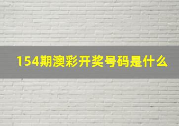 154期澳彩开奖号码是什么