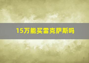 15万能买雷克萨斯吗