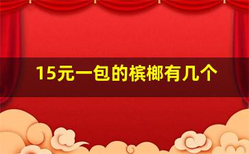 15元一包的槟榔有几个