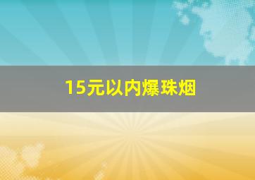 15元以内爆珠烟