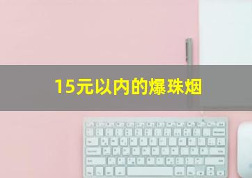 15元以内的爆珠烟