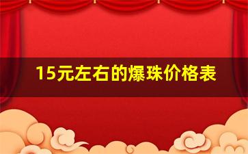 15元左右的爆珠价格表