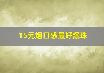 15元烟口感最好爆珠