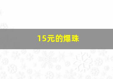 15元的爆珠