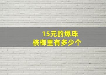 15元的爆珠槟榔里有多少个