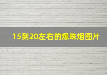 15到20左右的爆珠烟图片