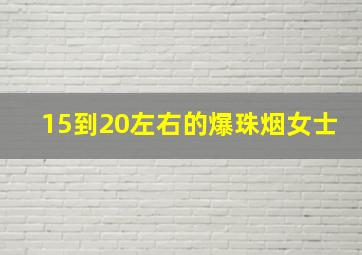 15到20左右的爆珠烟女士