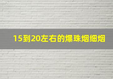 15到20左右的爆珠烟细烟