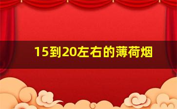 15到20左右的薄荷烟