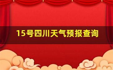 15号四川天气预报查询