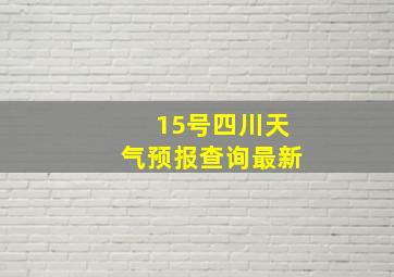 15号四川天气预报查询最新