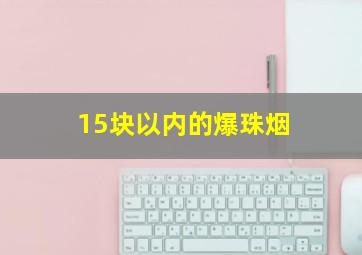 15块以内的爆珠烟