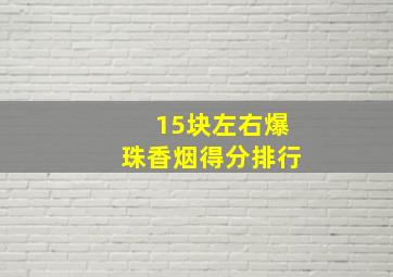 15块左右爆珠香烟得分排行