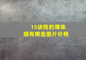 15块钱的爆珠烟有哪些图片价格