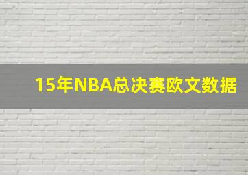 15年NBA总决赛欧文数据