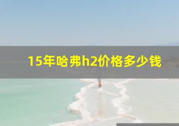 15年哈弗h2价格多少钱