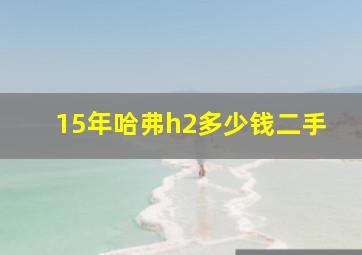 15年哈弗h2多少钱二手