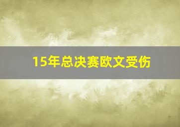 15年总决赛欧文受伤