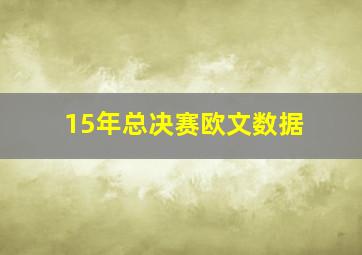 15年总决赛欧文数据