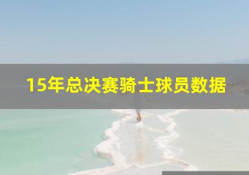 15年总决赛骑士球员数据