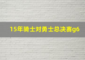 15年骑士对勇士总决赛g6