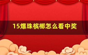 15爆珠槟榔怎么看中奖