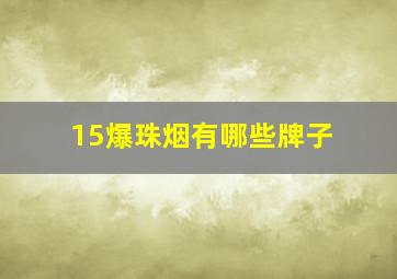 15爆珠烟有哪些牌子