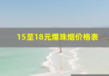 15至18元爆珠烟价格表