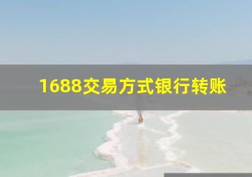 1688交易方式银行转账