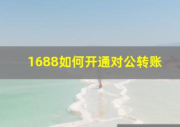 1688如何开通对公转账