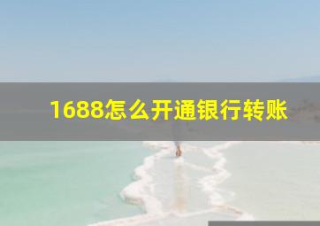 1688怎么开通银行转账