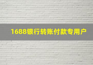 1688银行转账付款专用户