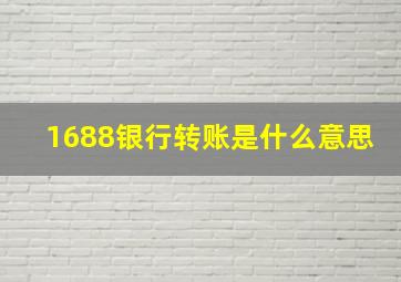 1688银行转账是什么意思